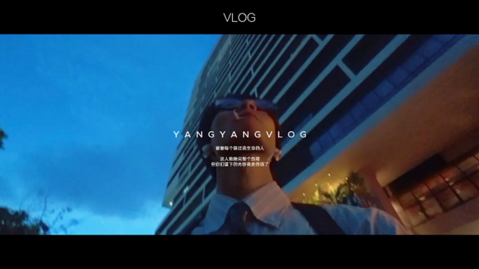 实习vlog系列：0816